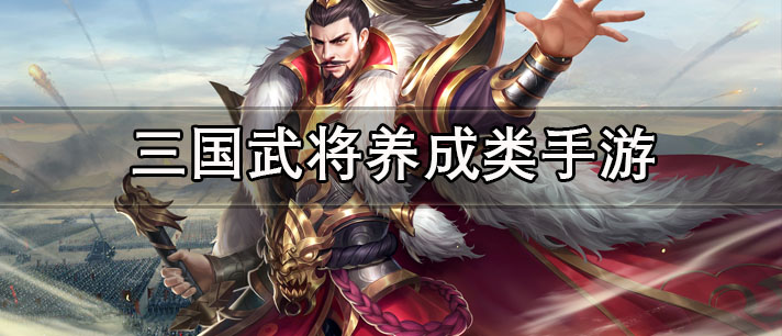 三国武将养成类手游