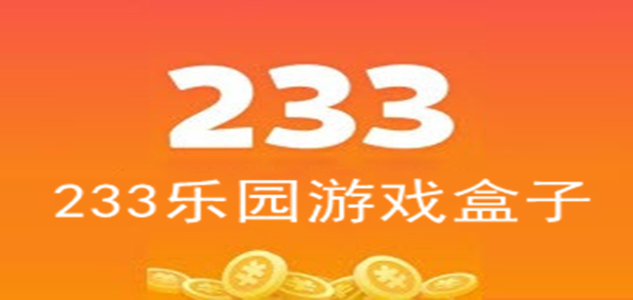 233乐园游戏盒子