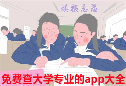 查大学专业的app