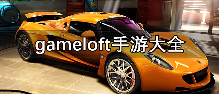 gameloft手游大全