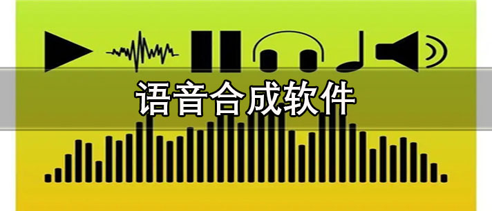 语音合成软件