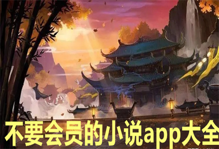 不要会员的小说app