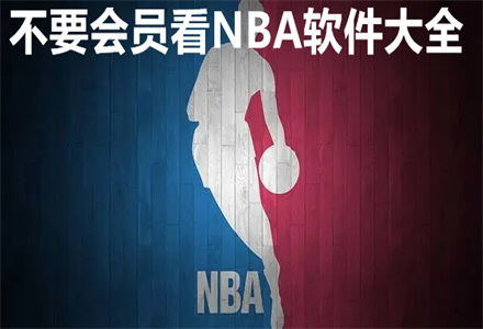 不要会员看NBA软件