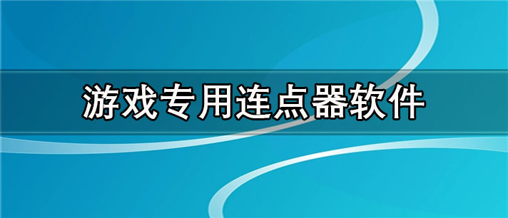 游戏专用连点器软件