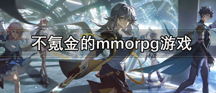 不氪金的mmorpg游戏