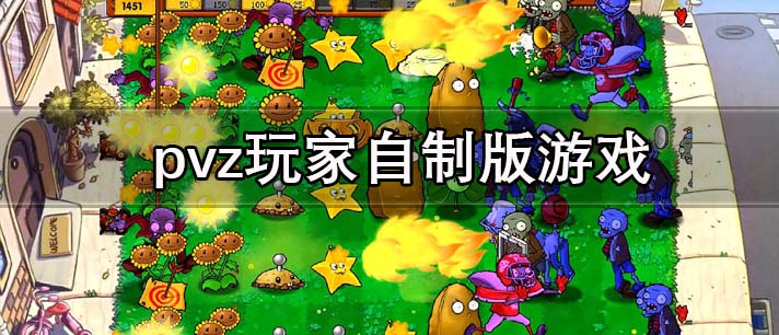 pvz玩家自制版游戏