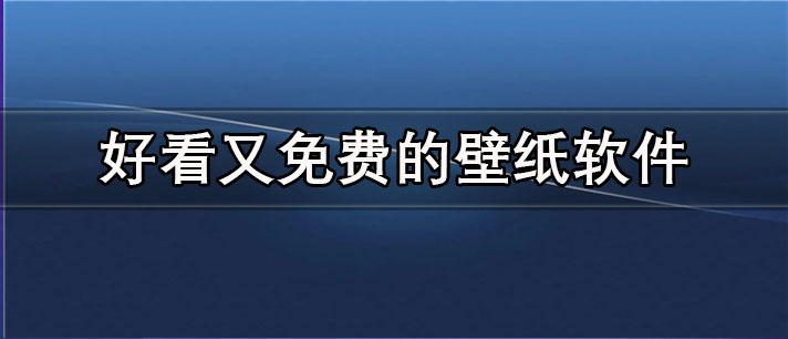 好看又免费的壁纸软件