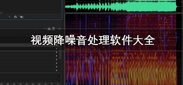 视频降噪音处理软件