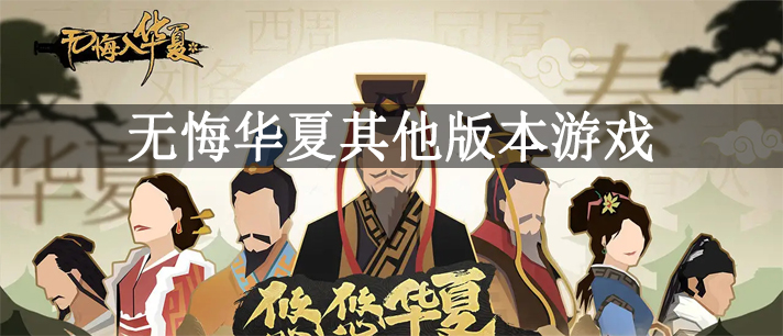 无悔华夏其他版本游戏