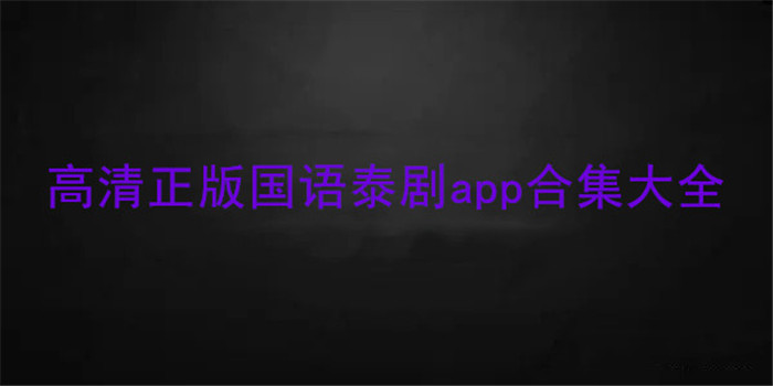 泰剧app