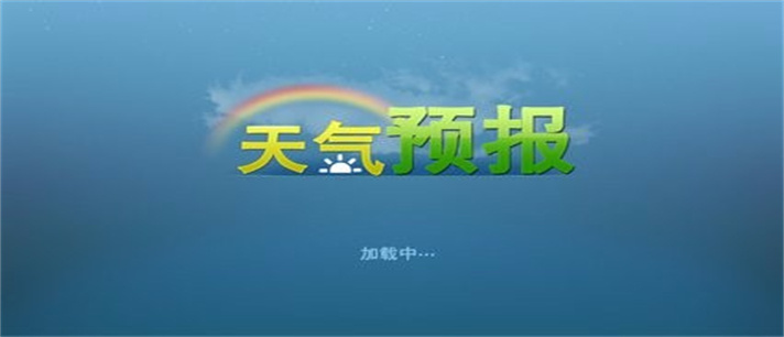 全球天气预报app