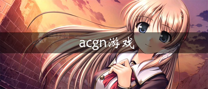 acgn游戏