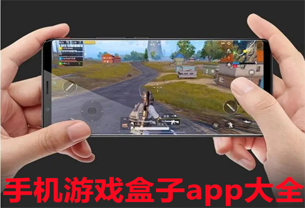 游戏盒子app