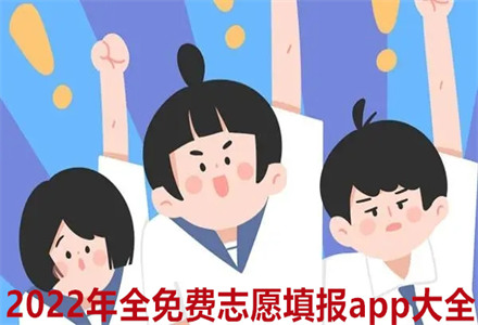 全免费志愿填报app