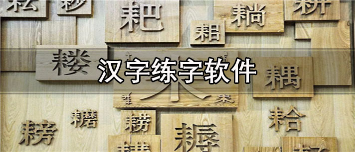 汉字练字软件