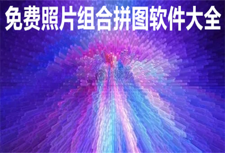 照片组合拼图软件