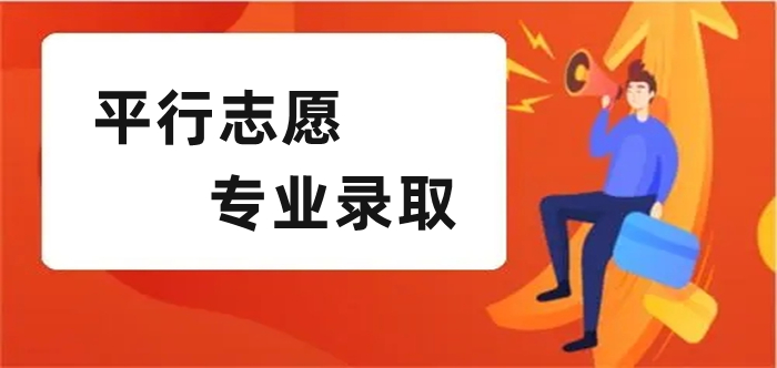 平行志愿专业录取