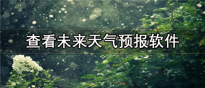 查看未来天气预报软件