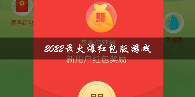 2023最火爆红包版游戏