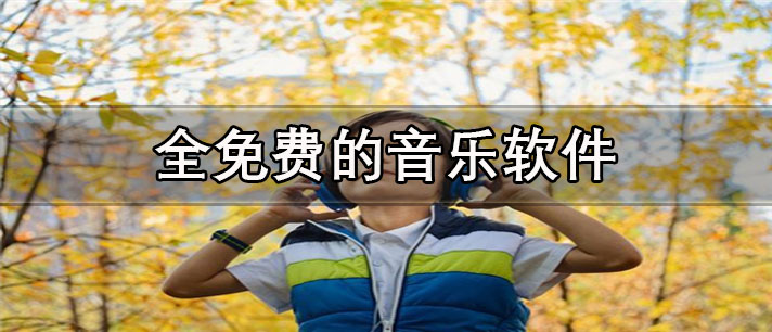 全免费的音乐软件