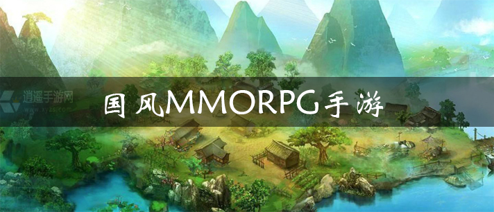 国风MMORPG手游