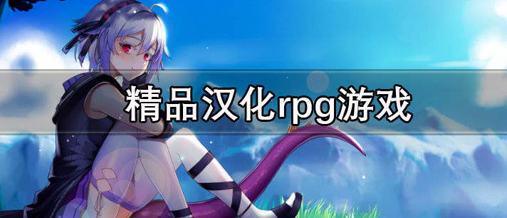 精品汉化rpg游戏