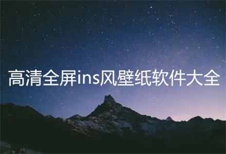 全屏ins风壁纸