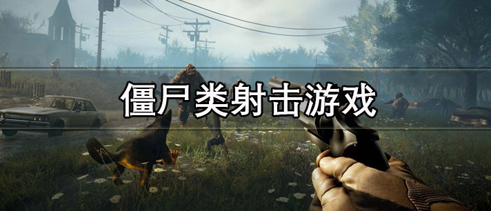 僵尸类射击游戏