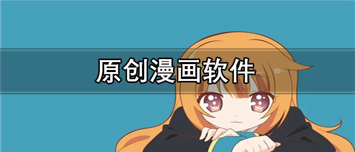 原创漫画软件