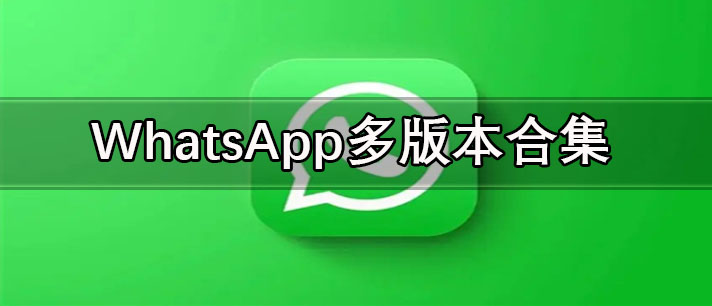 WhatsApp全版本