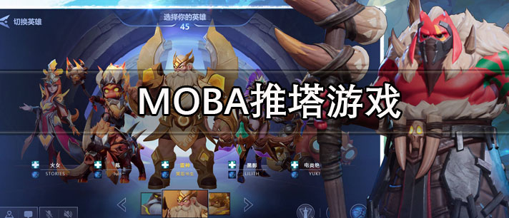 MOBA推塔游戏