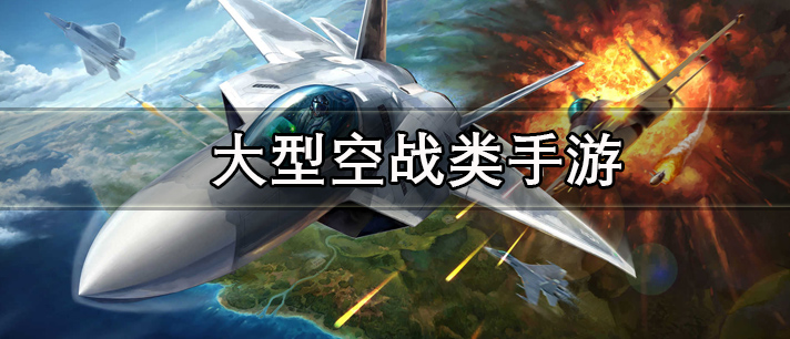 大型空战类手游