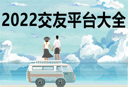 2024交友