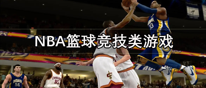 NBA篮球竞技类游戏