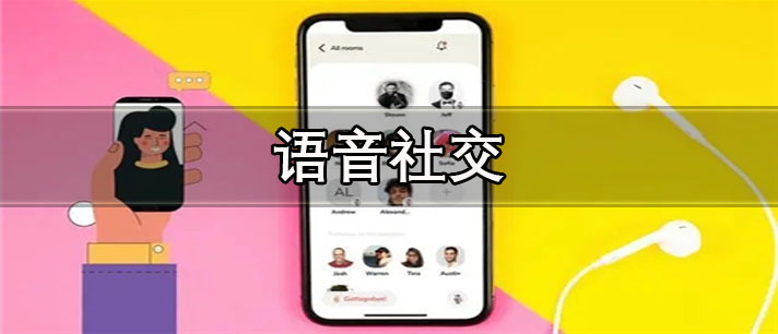 语音社交软件