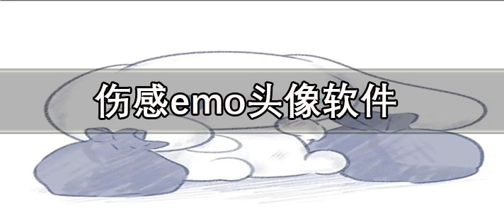 伤感emo头像软件