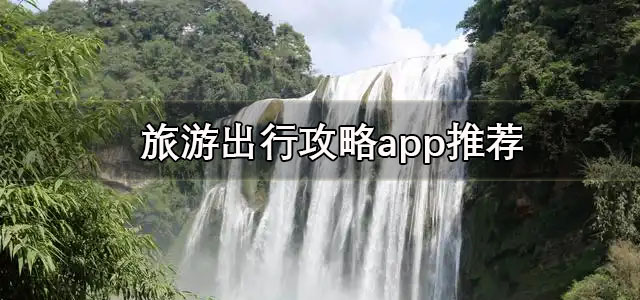 旅游出行攻略app