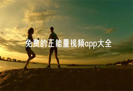 正能量视频app