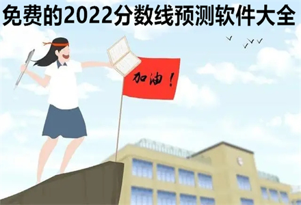 2024分数线预测