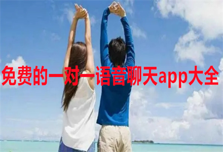 一对一语音聊天app