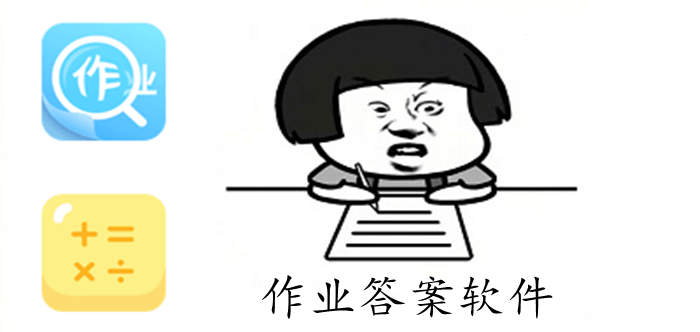 作业答案软件