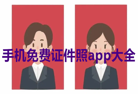 免费证件照app