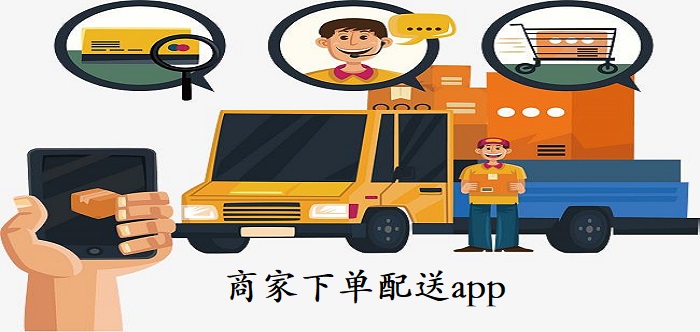 商家下单配送app