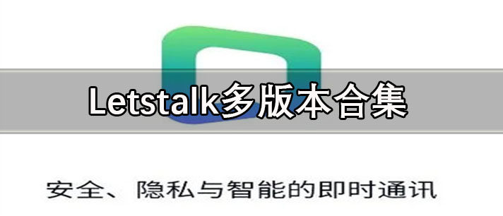 Letstalk多版本合集