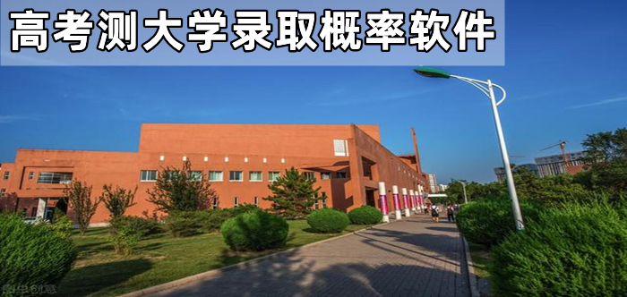 高考测大学录取概率软件