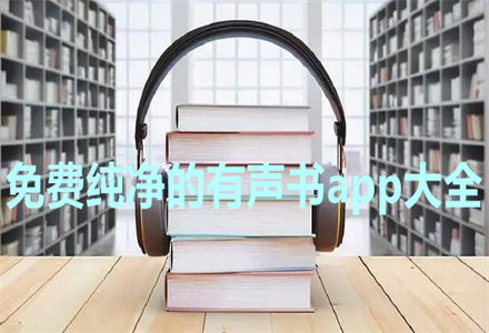 免费纯净的有声书app