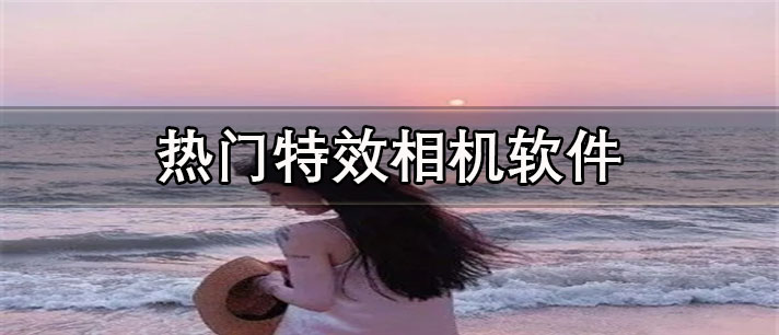 热门特效相机软件