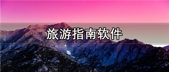 旅游指南软件