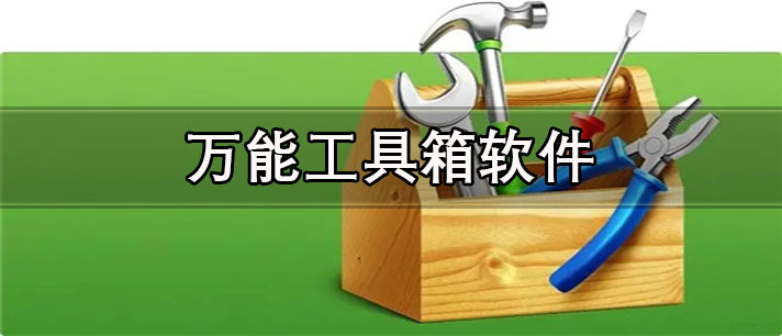 万能工具箱软件