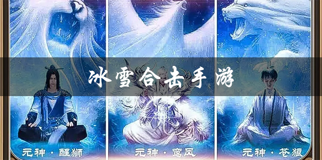 冰雪合击手游